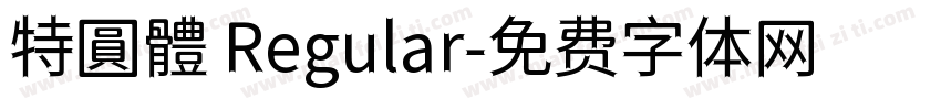 特圓體 Regular字体转换
